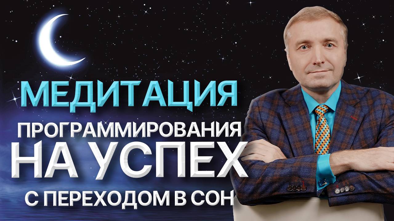 Медитация программирования НА УСПЕХ с переходом в сон