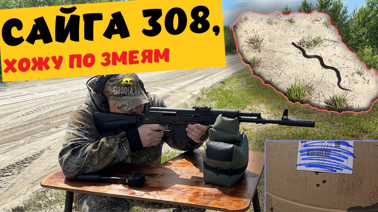 Я В ШОКЕ !!! ЧУТЬ НЕ НАСТУПИЛ НА ЗМЕЮ !! ПРИСТРЕЛКА САЙГИ НА 50м !! CZ 452 НА 50м!!!