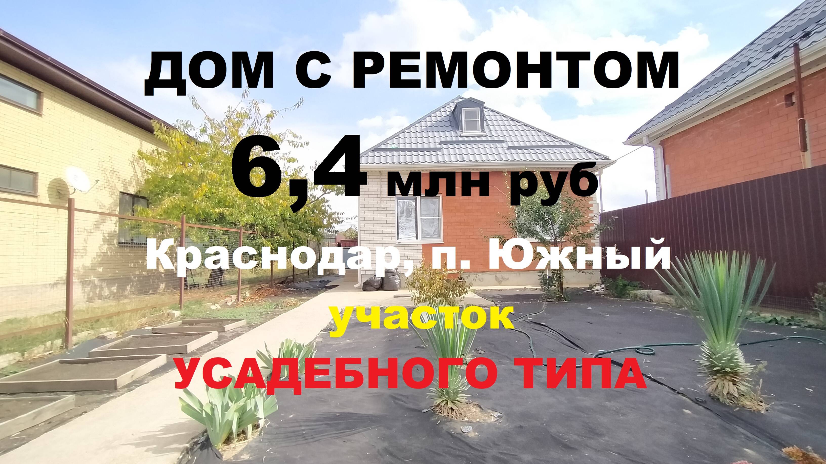 Продажа дома / коттеджа 100 м2 с ремонтом в Краснодаре недорого. Купить дом коттедж с ремонтом. Юг