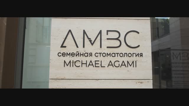 Презентация Стоматология AMBC - семейная стоматология