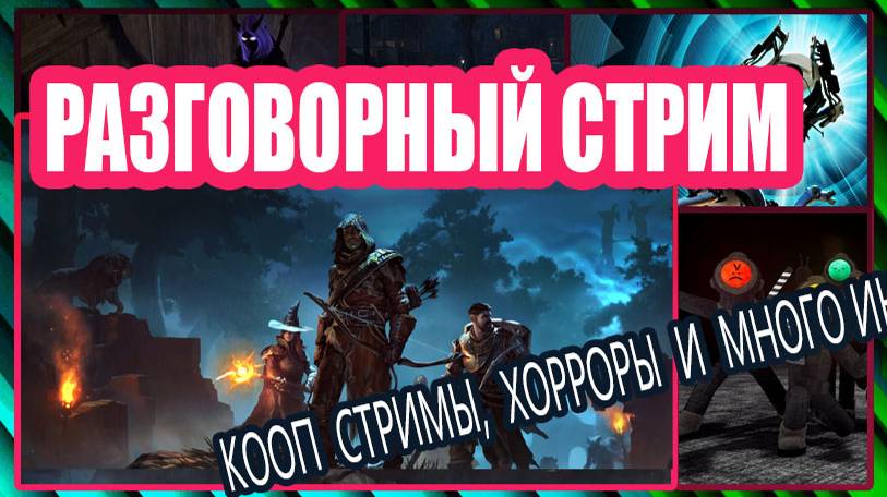 Разговорный стрим [Озвучка чата🤖] Смотрим разные игры