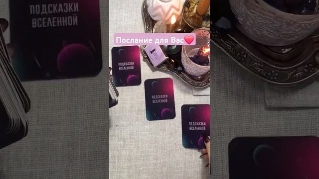 Послание для вас, на три варианта#таро #рек #гадание #послание #гороскоп #таролог #тароонлайн
