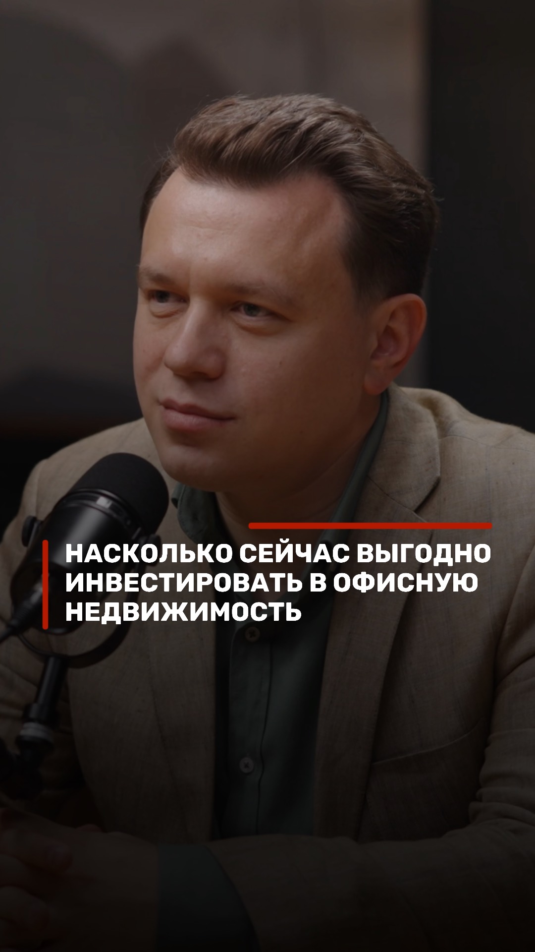 Игорь Вольф на интервью Андрея Скачкова. Инвестиции в офисную недвижимость