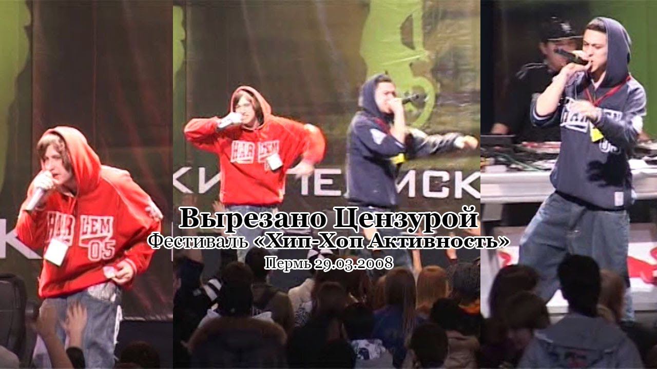 Вырезано Цензурой • live @ Фестиваль «Хип-Хоп Активность», Пермь, 29.03.2008