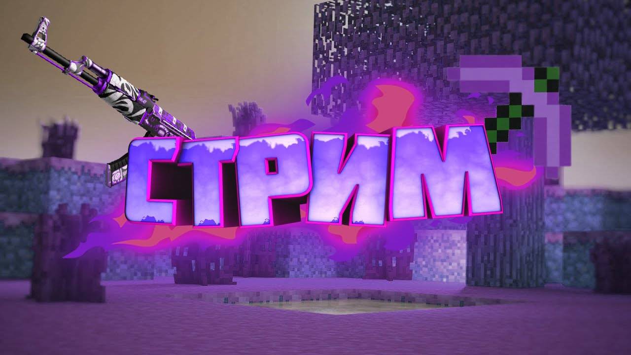 СТРИМ МАЙН БЛЭЙЗ!РАЗДАЧА?!