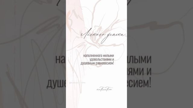 Цитата#97 ‹Лёгкого денька› #motivation #цитаты #shorts