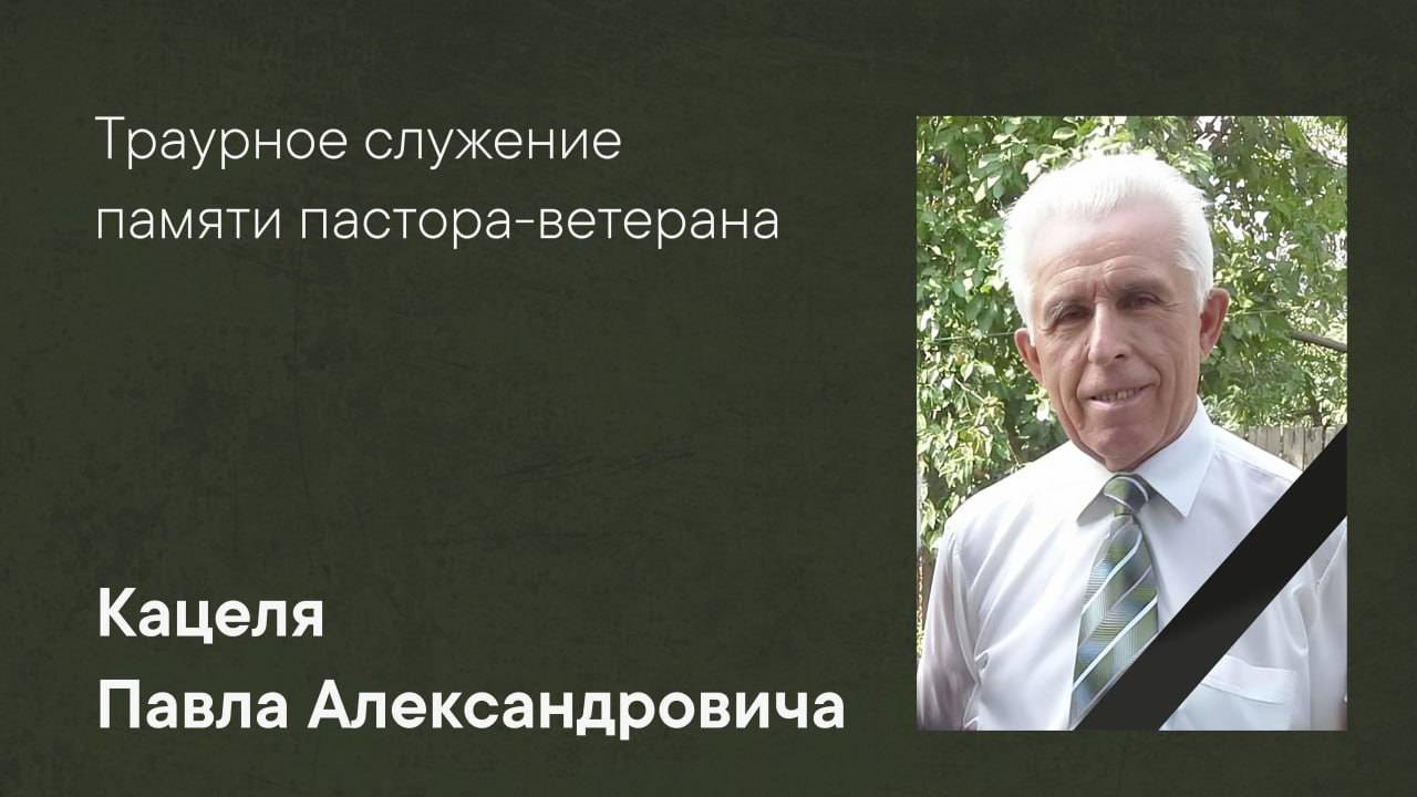 Траурное служение памяти пастора-ветерана Павла Александровича Кацеля