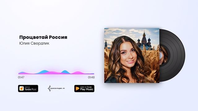 Юлия Свердлик - Процветай Россия