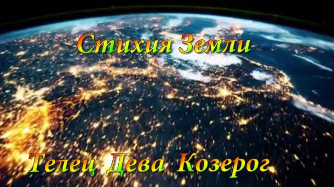 Гороскоп на ноябрь 2024 года! Стихия Земли: Телец,  Дева,  Козерог