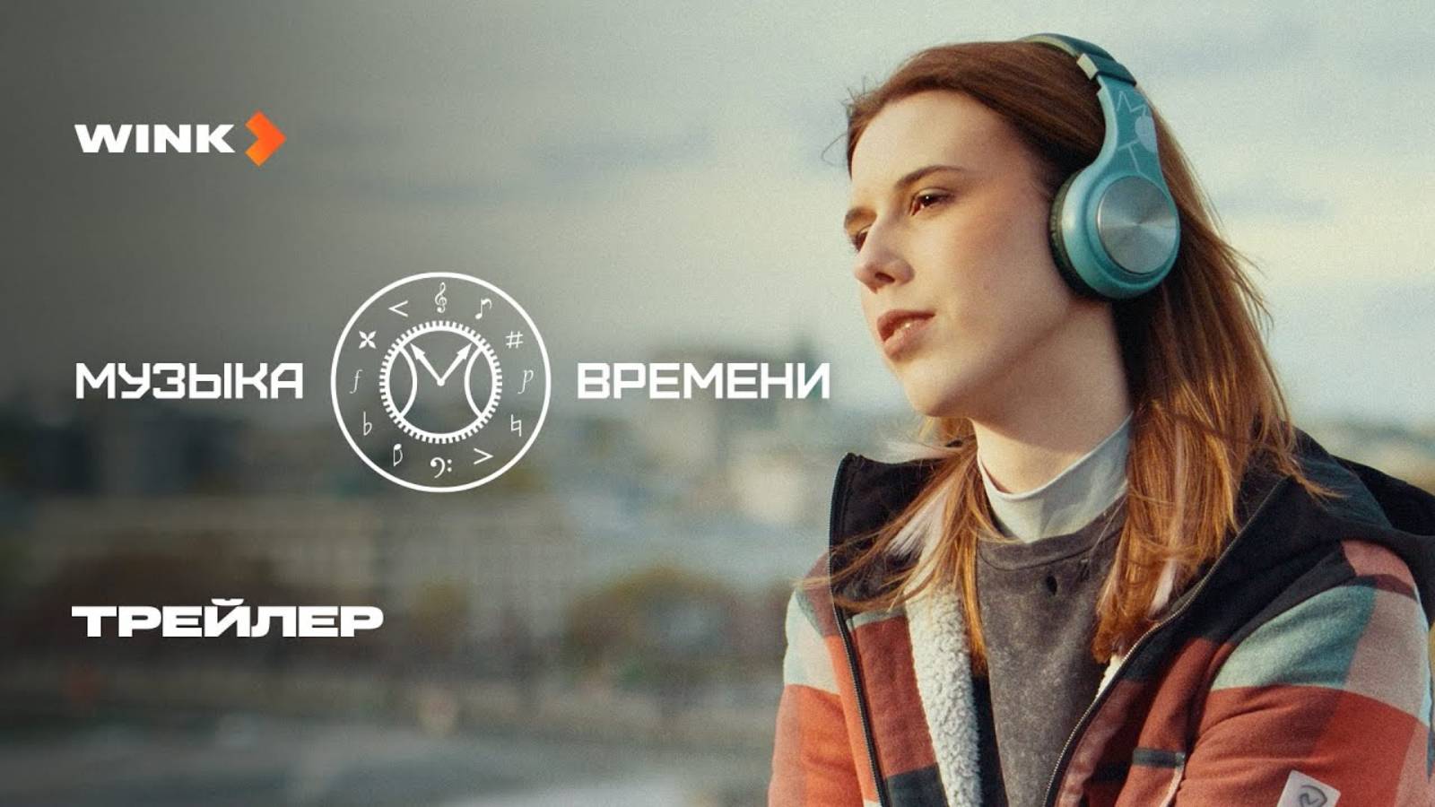 Музыка времени - Русский трейлер (1 сезон; 2024)