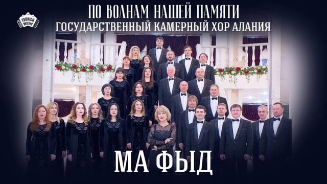 Государственный камерный хор "Алания" - Ма фыд