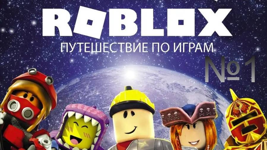 Roblox. Путешествие по играм !!!!