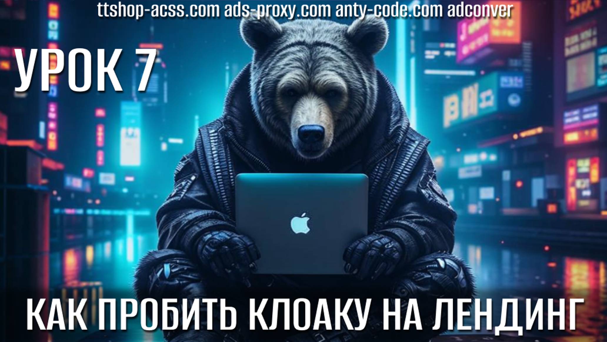 Как пробить клоакинг на нужный для тебя ленд | Разные варианты и основные | ttshop-acss.com