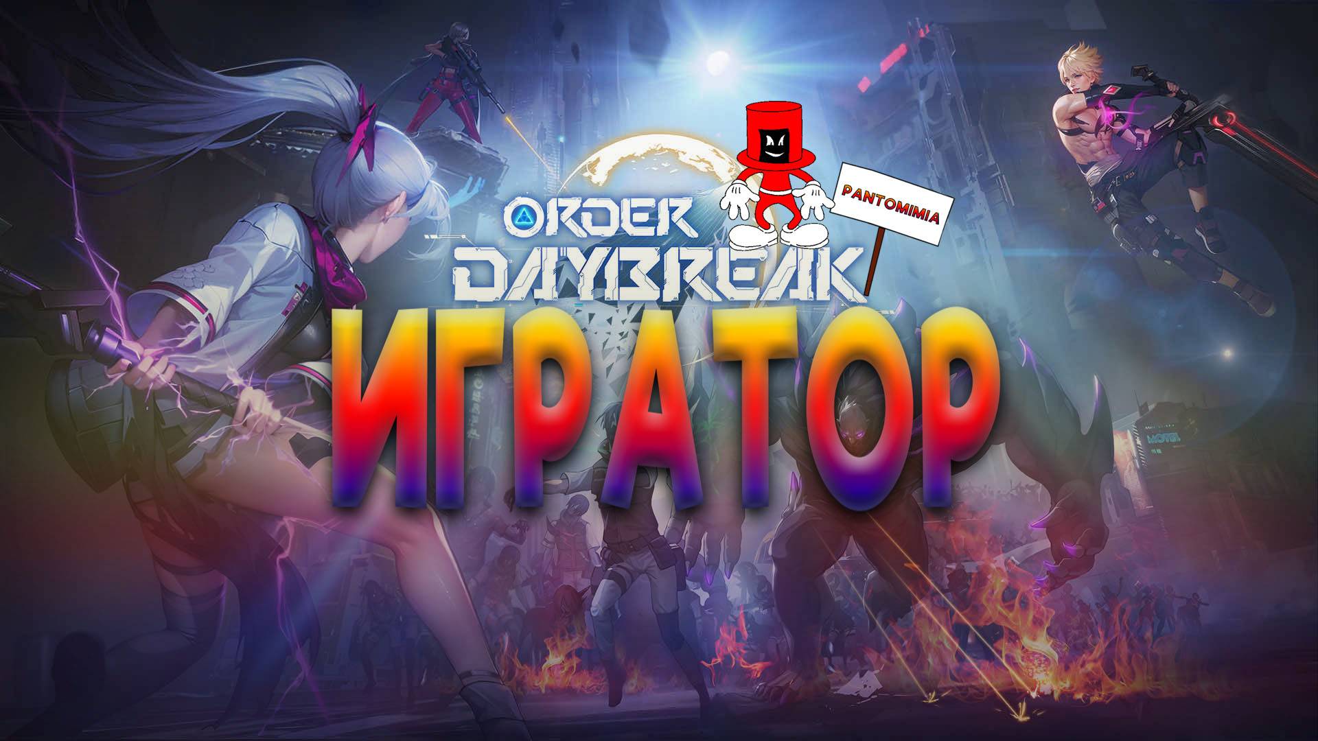 Игратор №78 (Order DayBreak...)