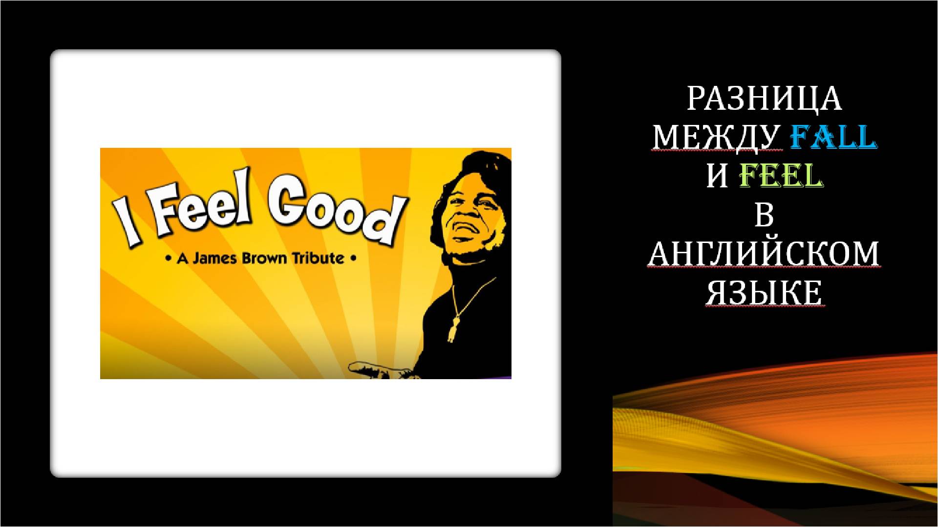 Разница между fall и feel в английском языке. Уровни B1-B2.