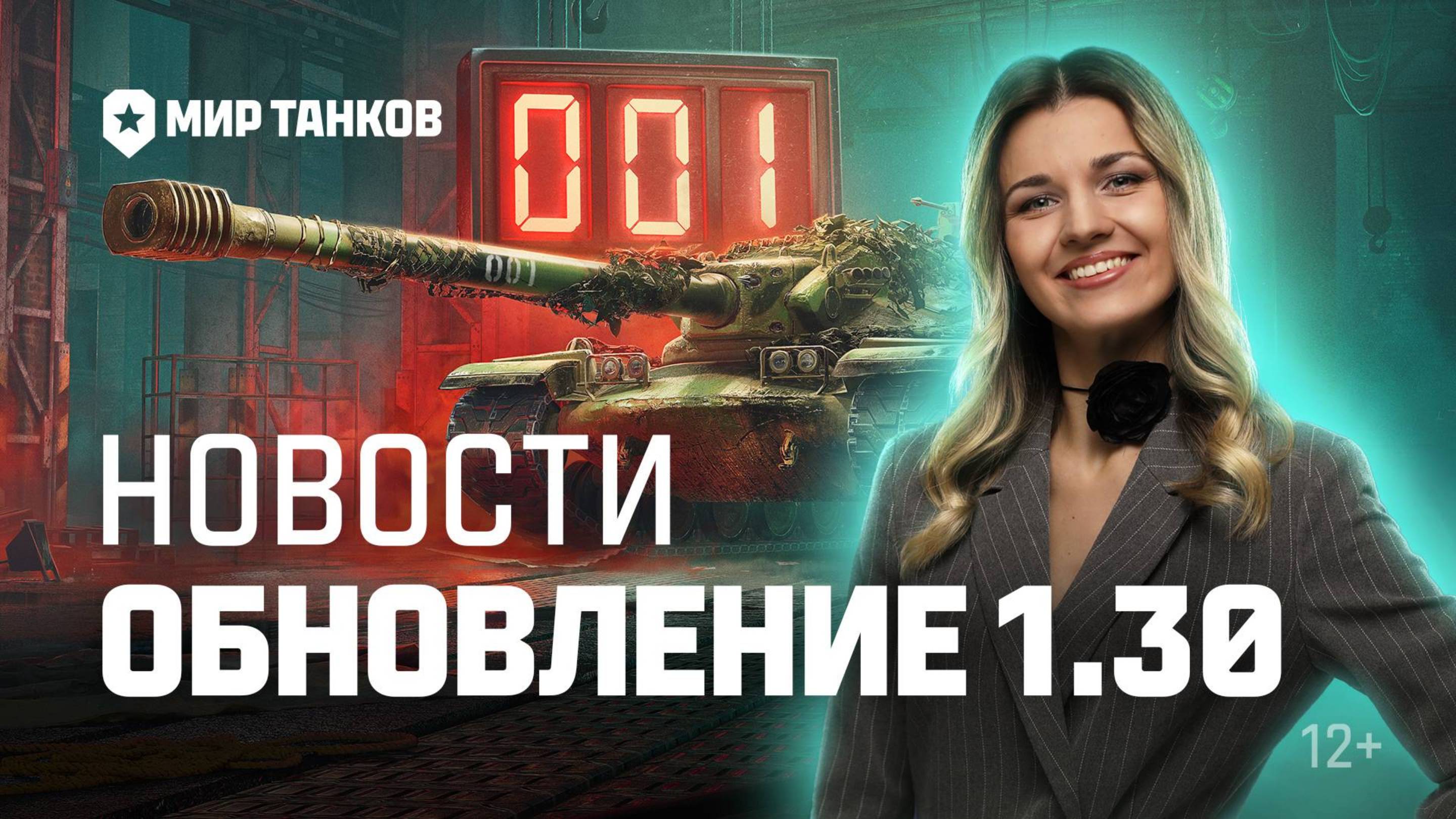 ✮Мир танков 2024✮Танковые новости: Обновление 1.30, Конструкторское бюро, Ваффентрагер,Сборочный цех