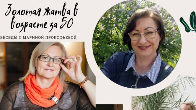 #3 Нужен ли мужчина в 50+ современной женщине Моё откровение в беседе с экспертом