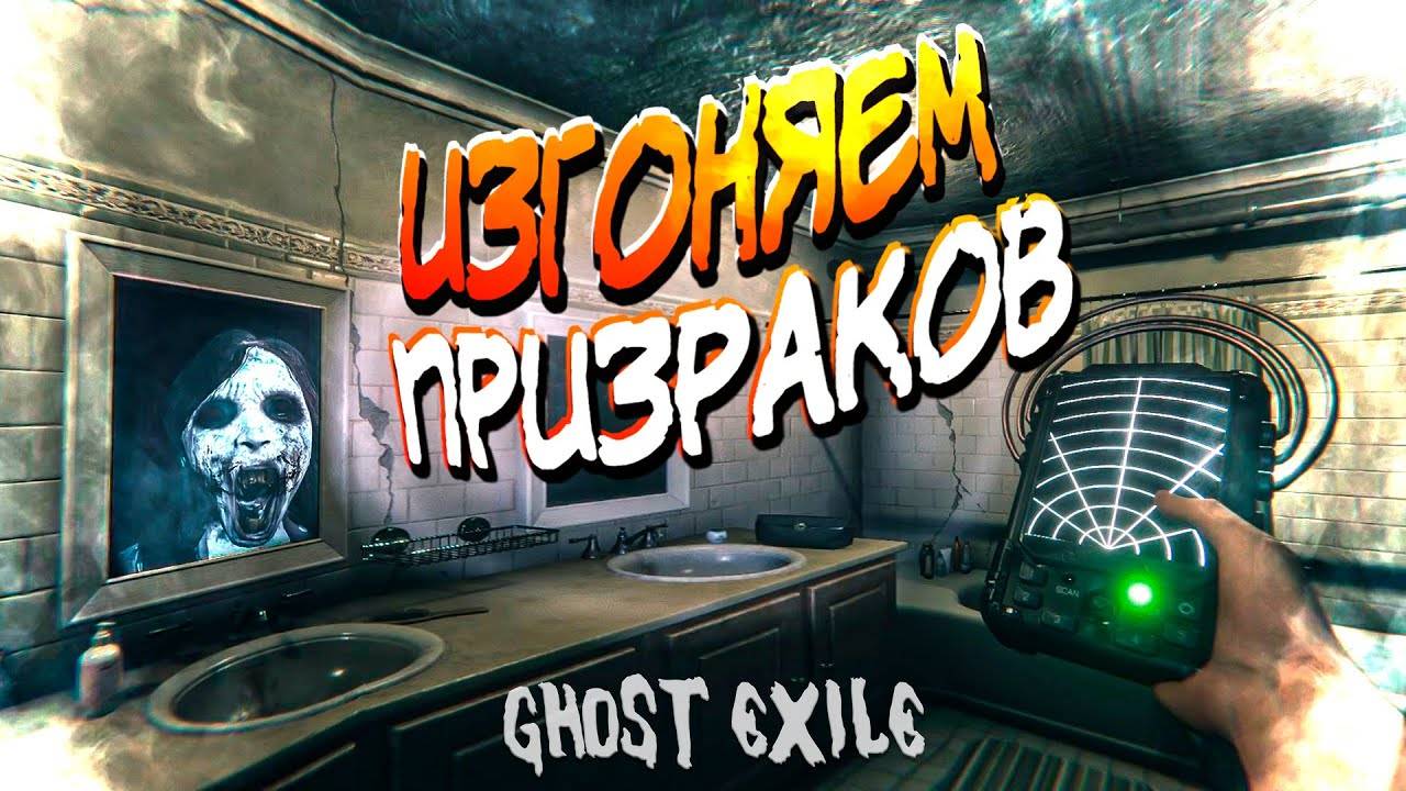 изгоняем призраков  Ghost Exile