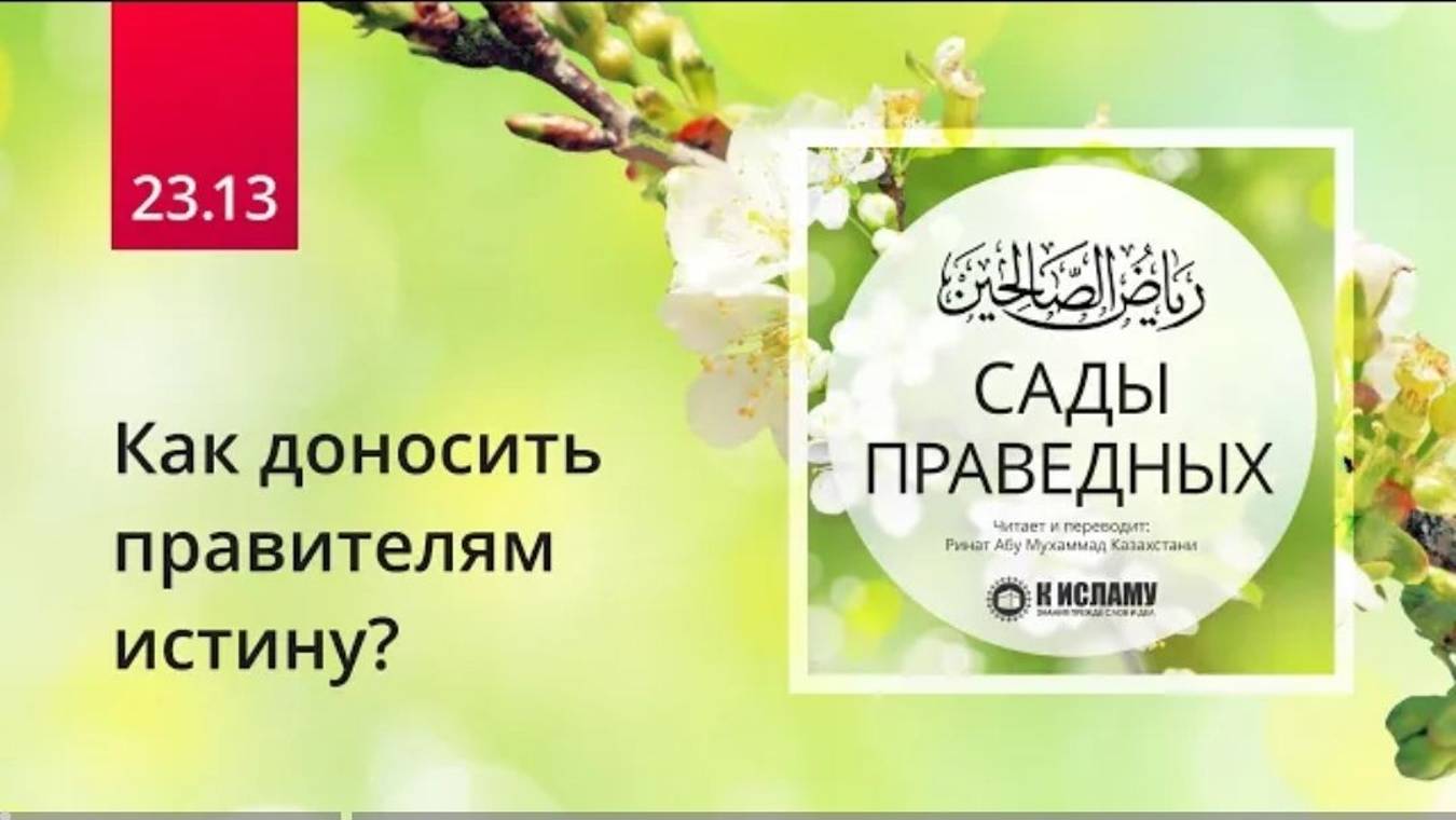 23.13 Как доносить истину правителям_ Хадисы 194–197. Конец главы 23 _ Сады праведных.