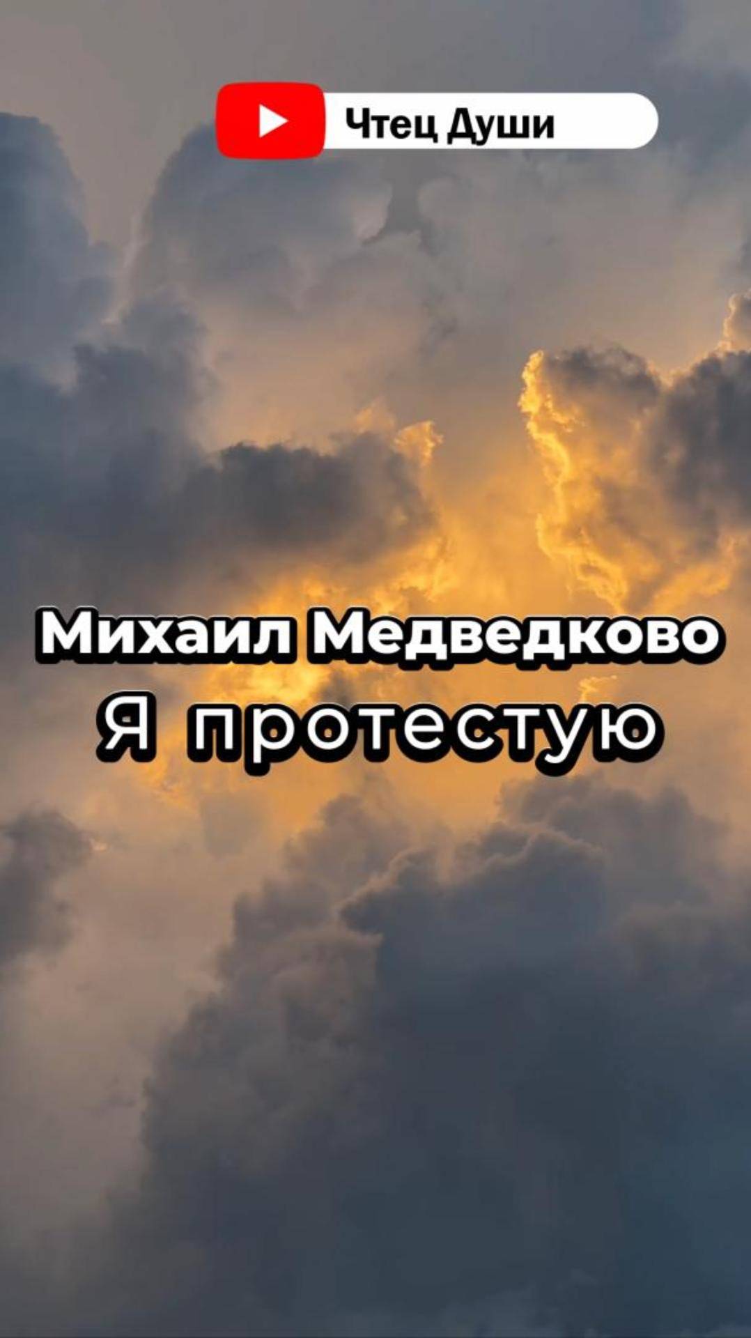 Стих  "Я протестую " , Автор Михаил Медведково #стихи #поэзия