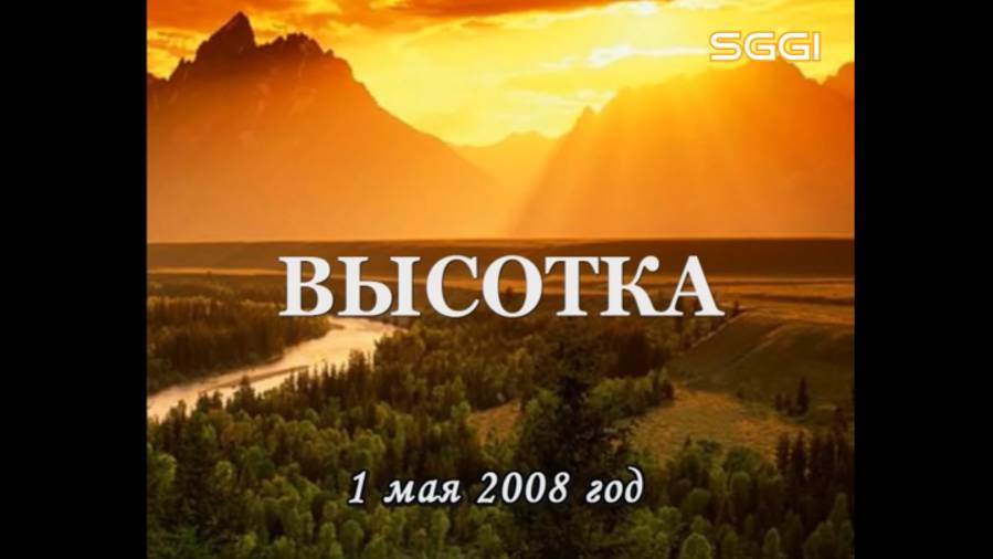 Высотка-1мая2008