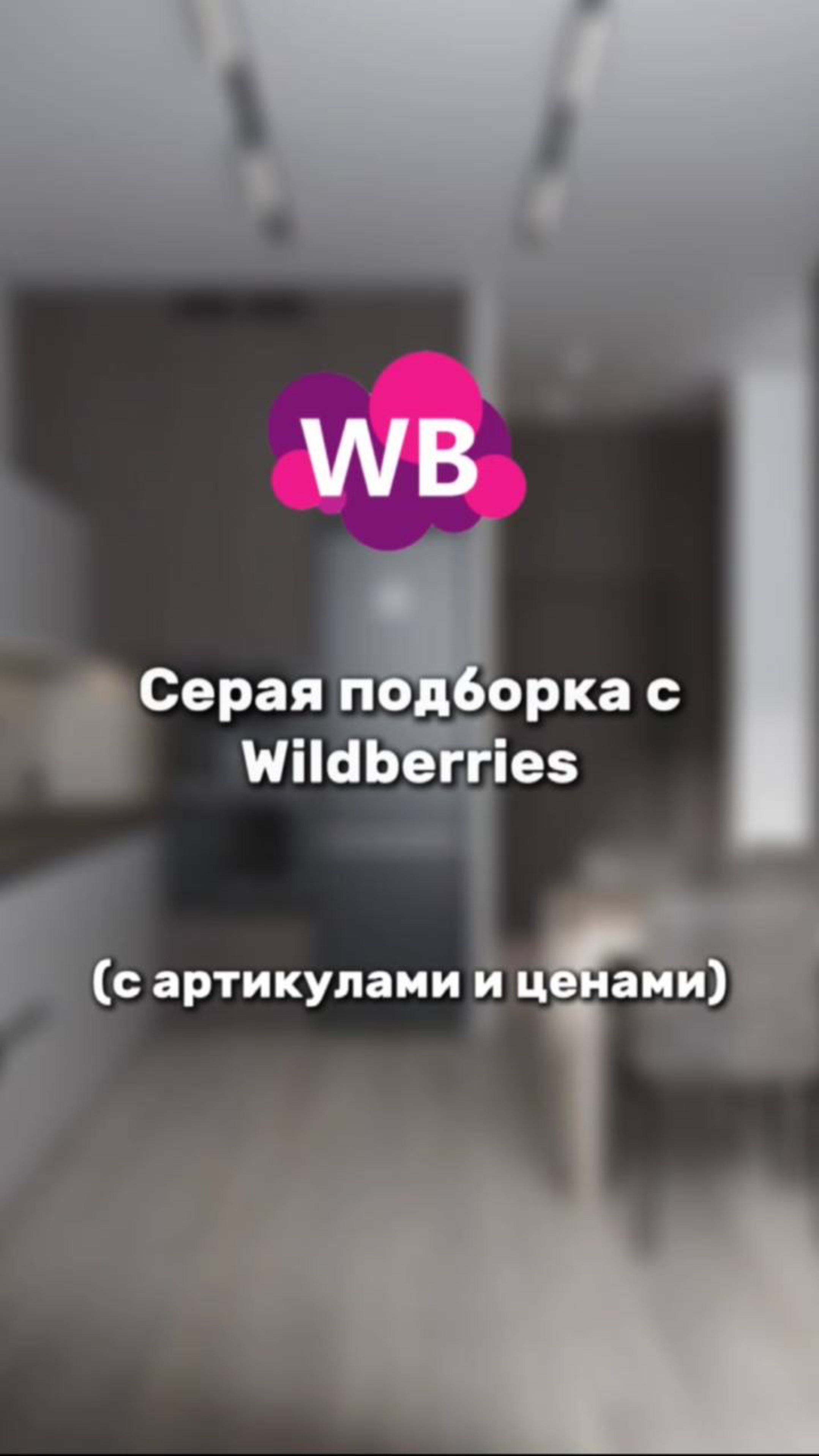 Серая подборка с WB от Sweet Home