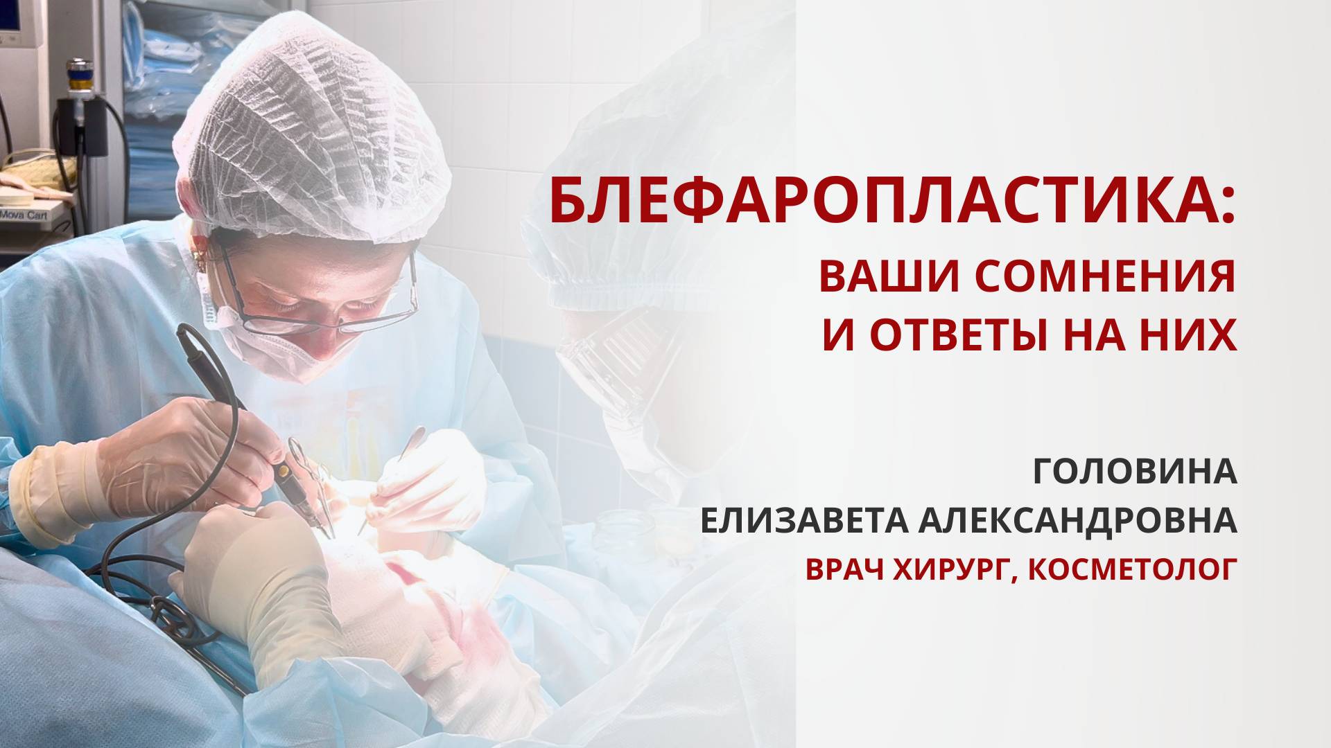 Блефаропластика