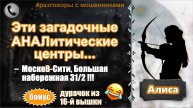 АЛИСА. Эти загадочные АНАЛитические центры... (бонус - дурачок из 16-й вышки)