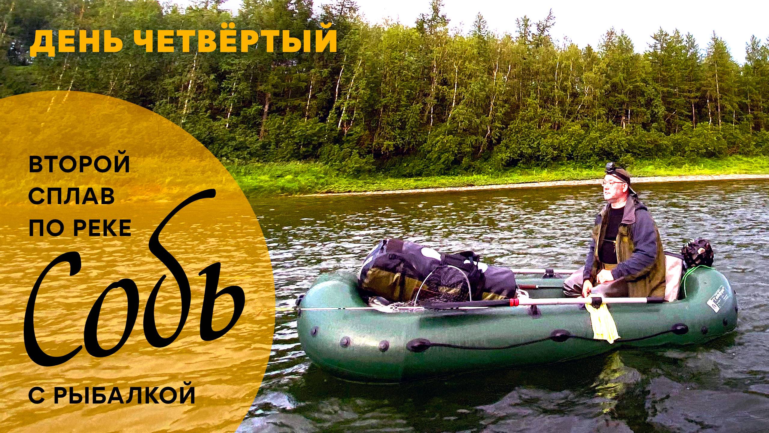 2-й сплав по реке Собь с рыбалкой. 4 день