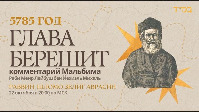 Тора с комментариями Мальбима | Глава Берешит | раввин Шломо Зелиг Аврасин