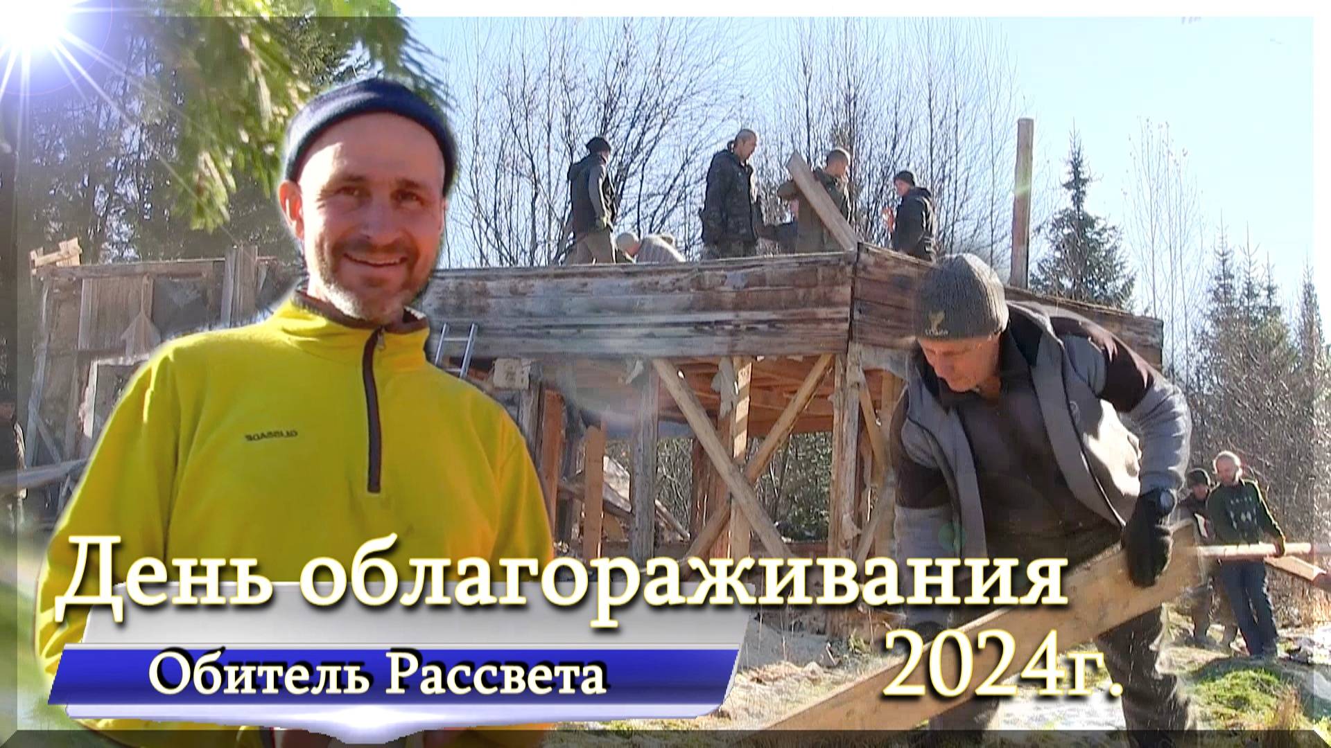 ✨День облагораживания✨в #Обители_Рассвета 2024 #юг_красноярского_кр#община_виссариона #город_солнца