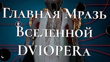 ГЛАВНАЯ МРАЗЬ ВСЕЛЕННОЙ DVIOPERA/совместное видео