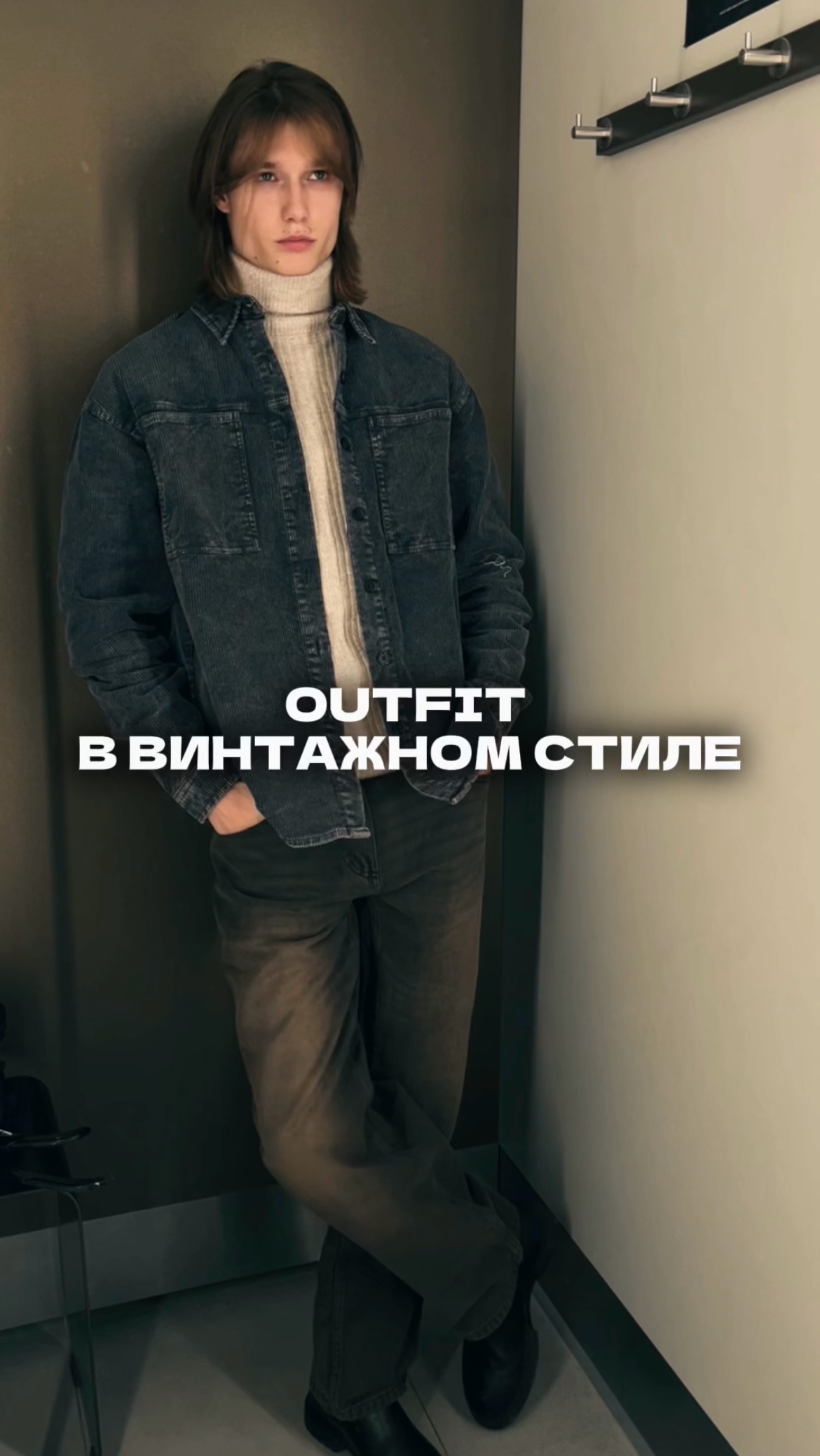 Outfit в винтажном стиле.