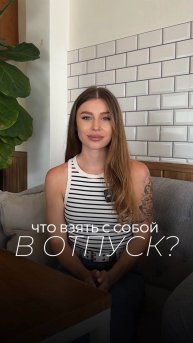 Что взять с собой в отпуск?