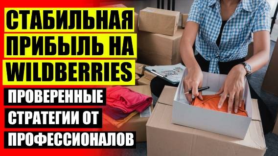 Чем выгодно торговать на валберис 💣 Как продавать на валберис самозанятым первые шаги форум отзывы