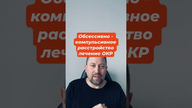 Обсессивно - компульсивное расстройство лечение ОКР #обсессивнокомпульсивноерасстройство #окр #гтр