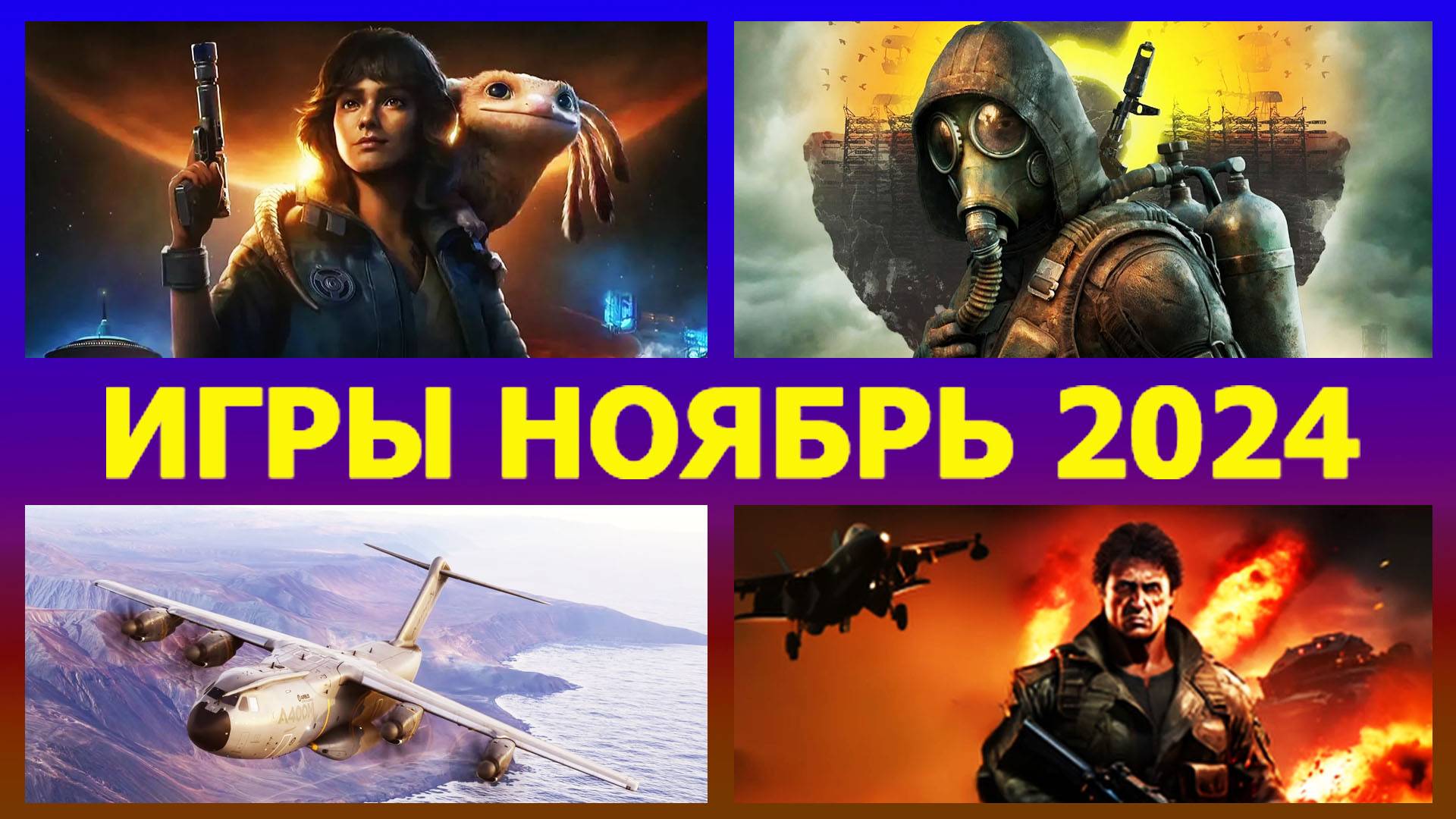 ИГРЫ НА ПК НОЯБРЬ 2024  ВО ЧТО ПОИГРАТЬ В НОЯБРЕ 2024 ГОДА