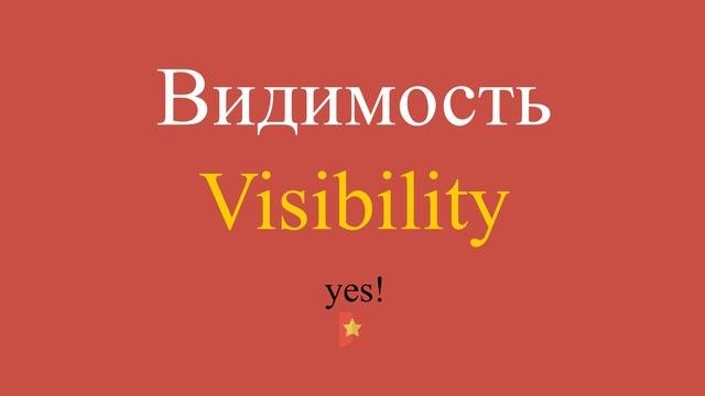Видимость по-английски
