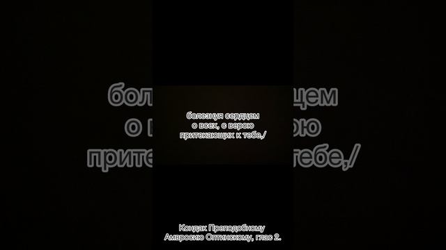 Кондак Преподобному Амвросию Оптинскому, глас 2, 23 сентября по н.с.