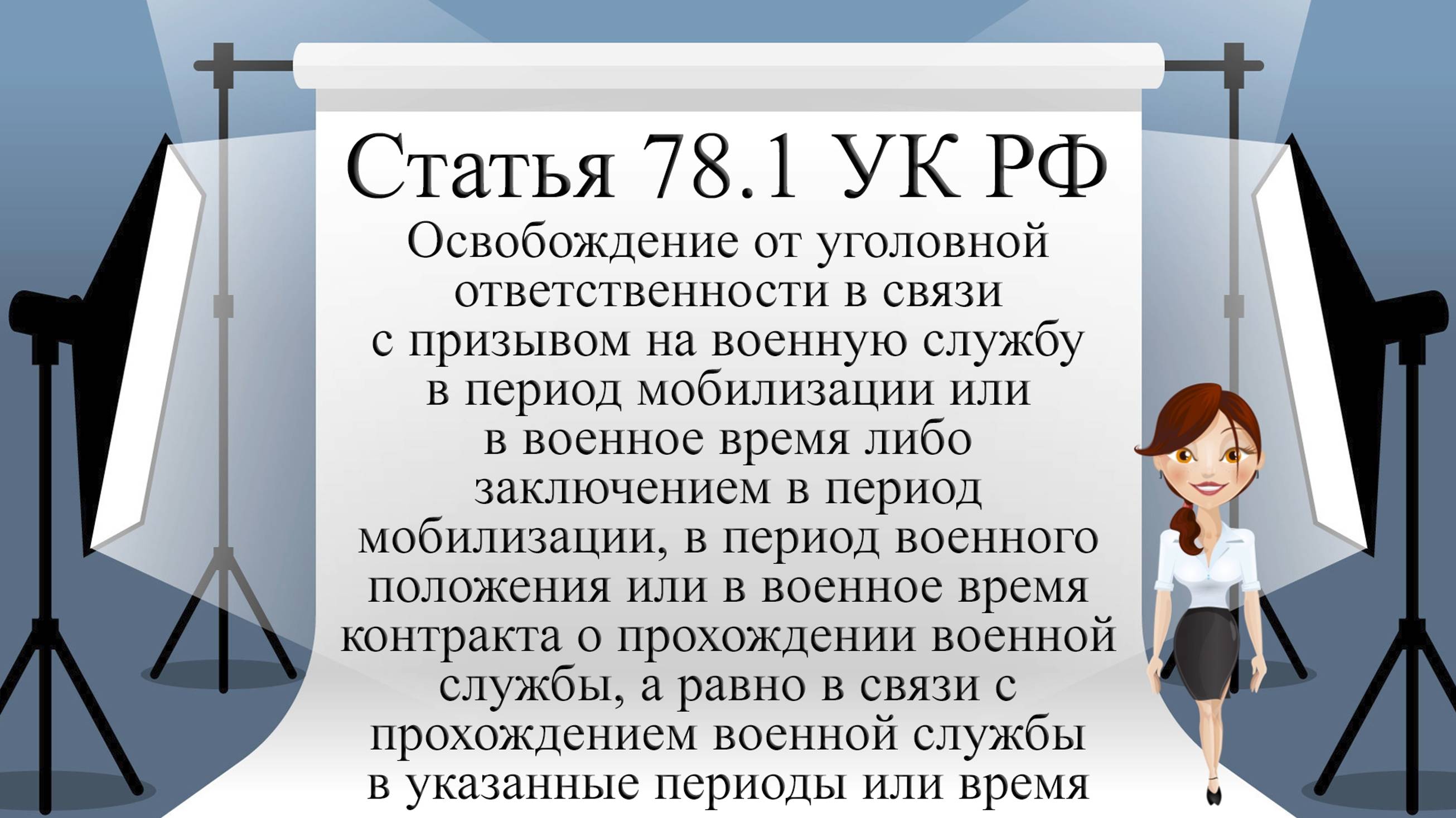 Статья 78.1 УК РФ. Освобождение от уголовной ответственности в связи с призывом на военную службу..