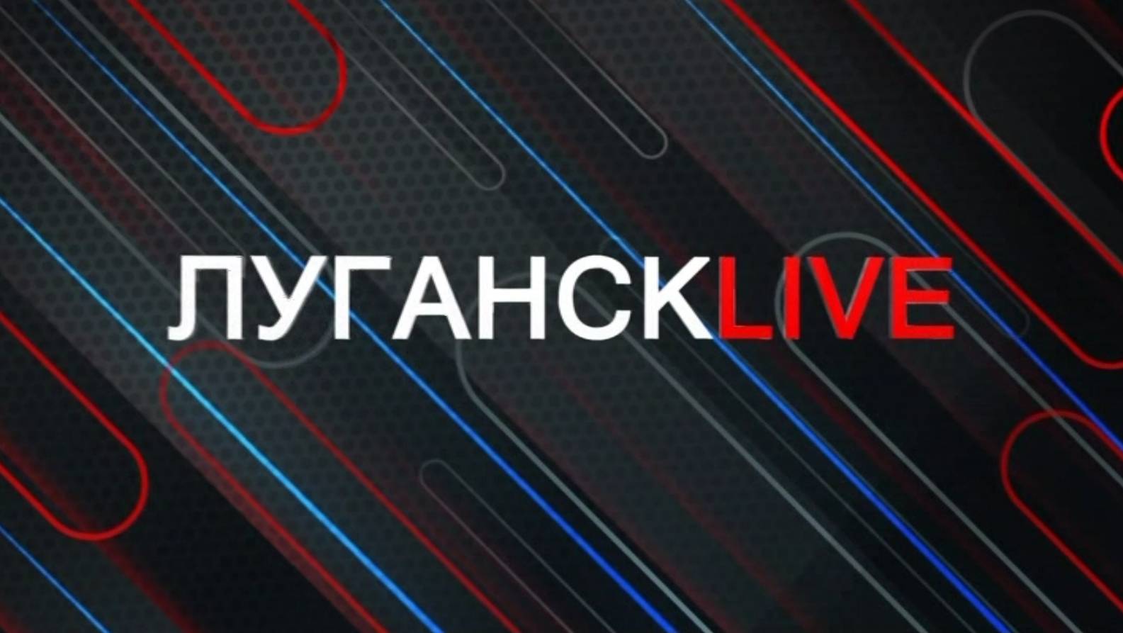 Луганск live. Константин Кучер. 22 октября 2024 г. 16:30