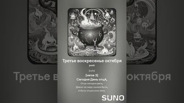 Роман Сергеевич (feat. Suno AI) - Третье воскресенье октября