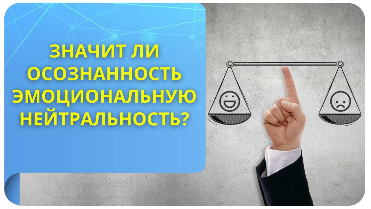 Значит ли осознанность эмоциональную нейтральность? А как же радость и счастье?