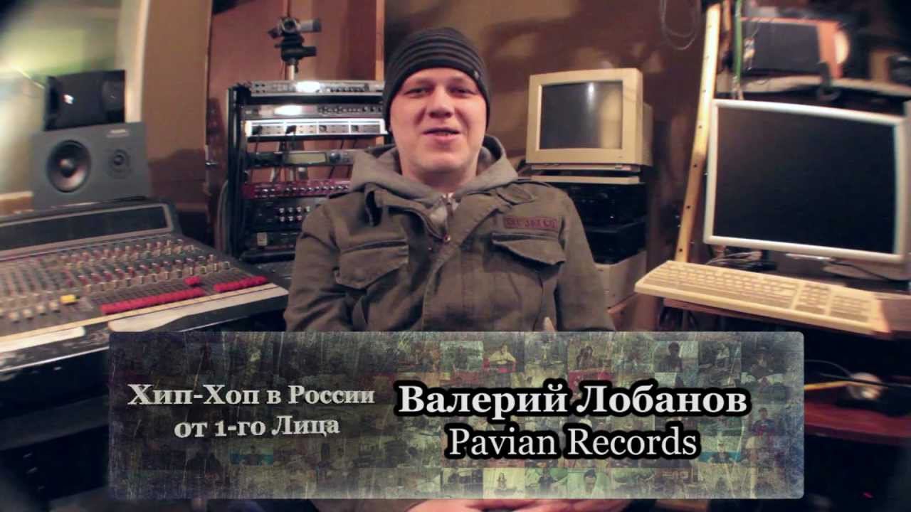 Скоро серия 121: Валерий Лобанов (Pavian Records)