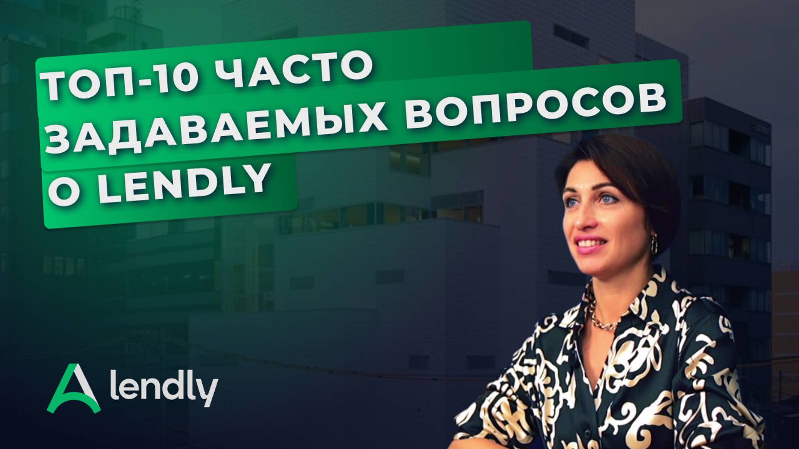 Топ-10 часто задаваемых вопросов о Lendly