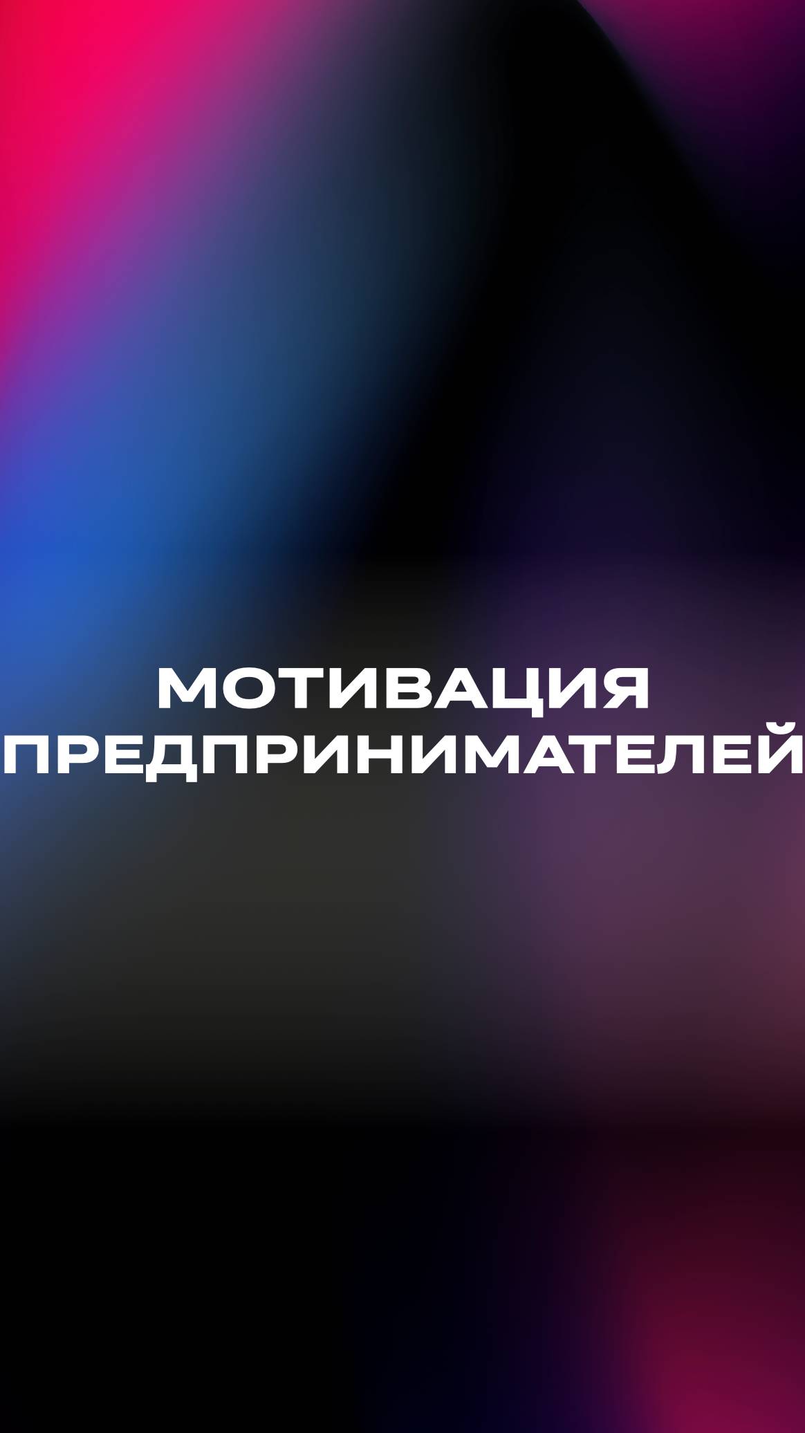 Мотивация предпринимателей. Что вами движет?