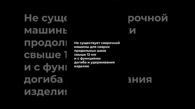 Установка для автоматической аргонодуговой сварки TIG продольных швов обечаек Vabs SP 2000