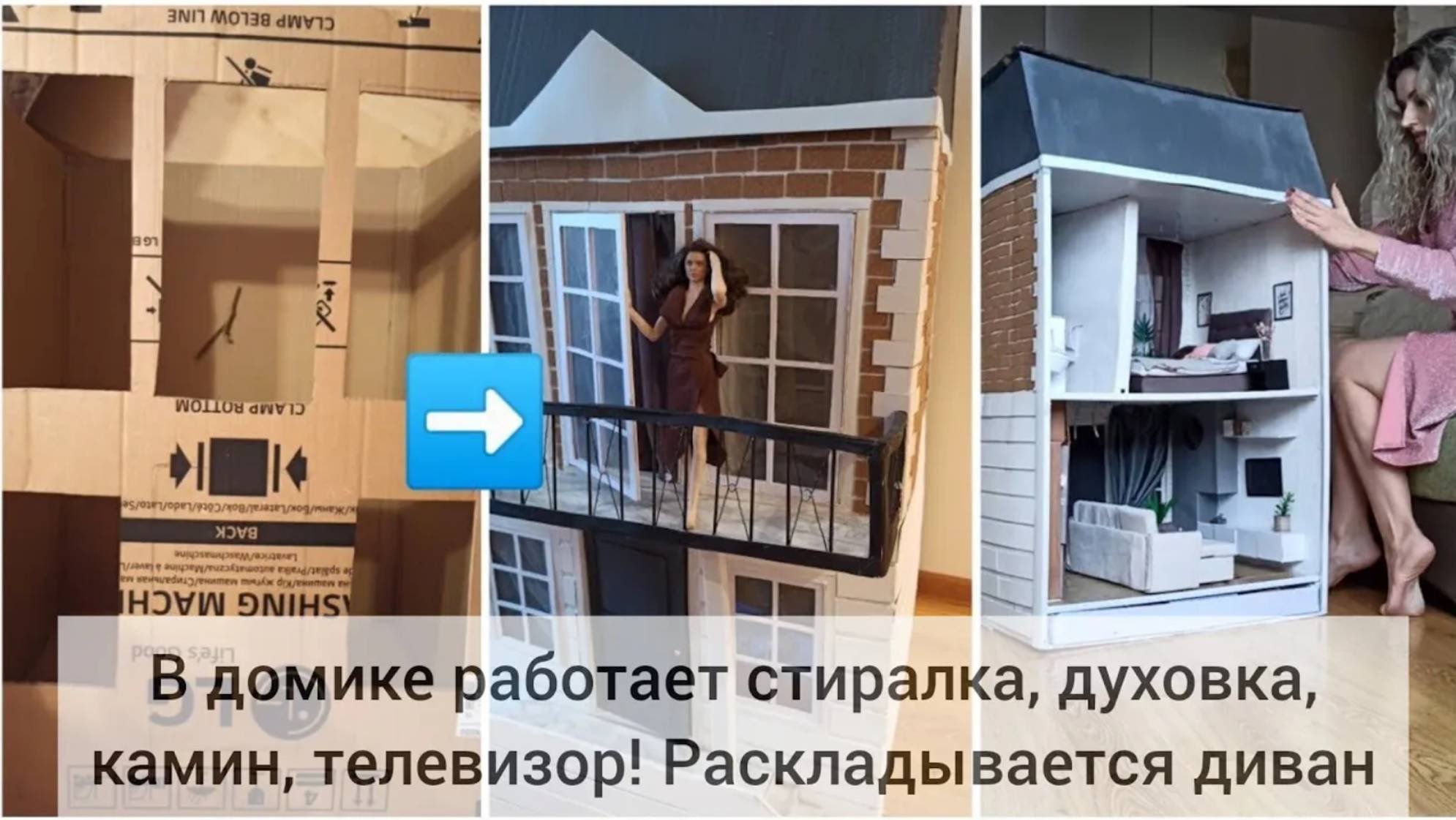 Дом для барби готов! В  домике работает стиралка, духовка, телевизор, камин. Раскладывается диван.