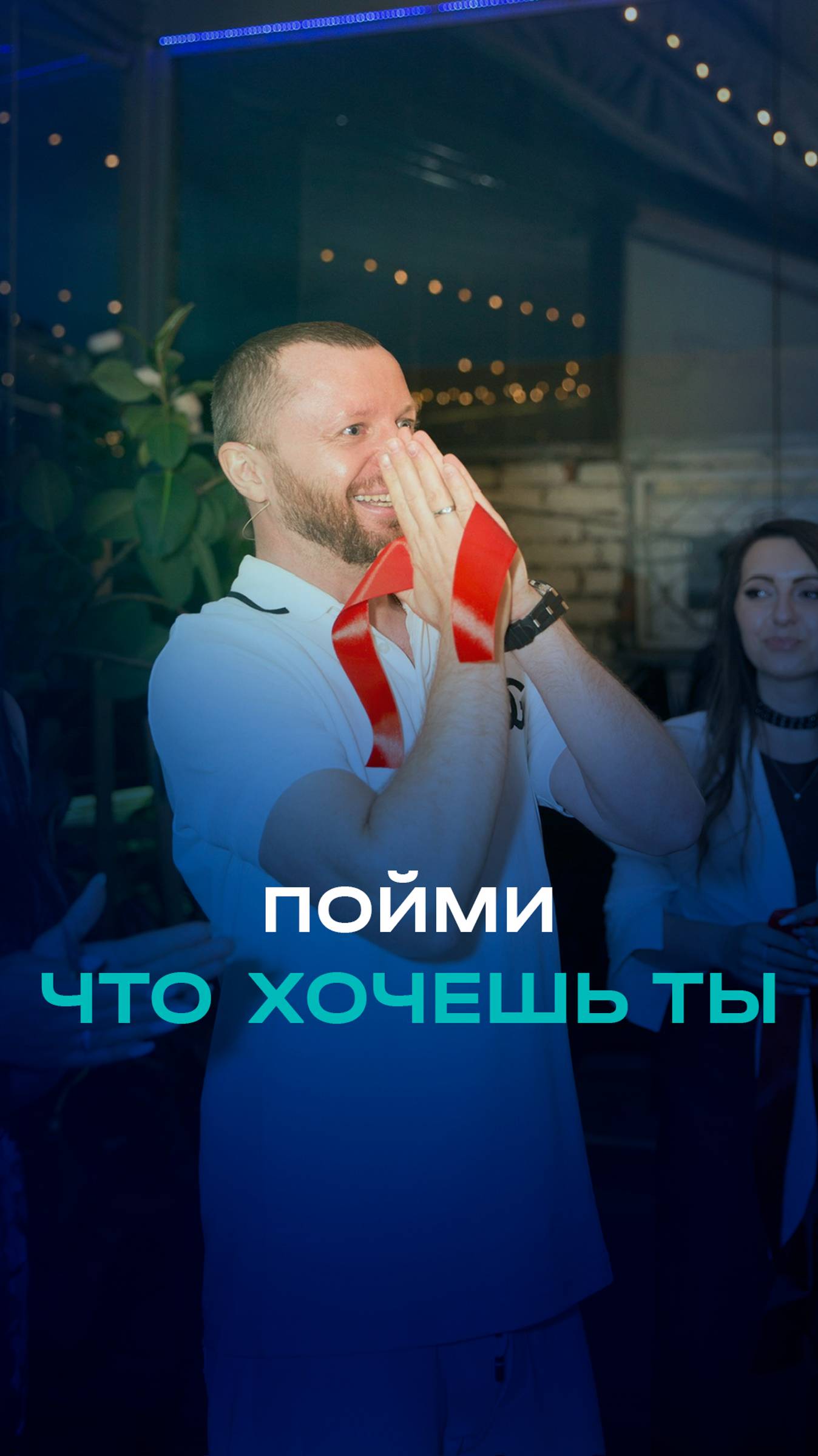 Пойми, что хочешь ты.