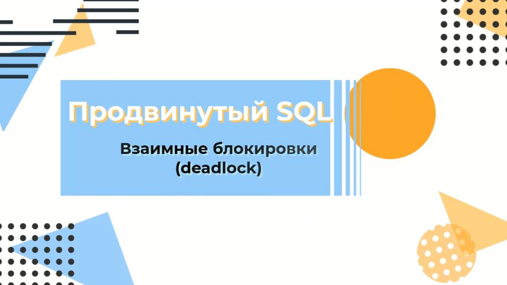 SQL. Взаимная блокировка (deadlock)